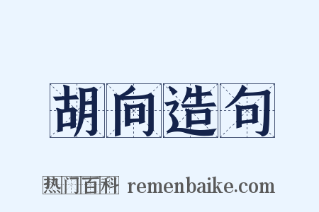 胡向造句是什么意思的图片